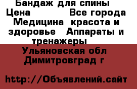 Бандаж для спины › Цена ­ 6 000 - Все города Медицина, красота и здоровье » Аппараты и тренажеры   . Ульяновская обл.,Димитровград г.